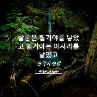 Picture 05 - 역대상 6:13 KOR - 살룸은 힐기야를 낳았고 힐기야는 - Bible Verse Picture