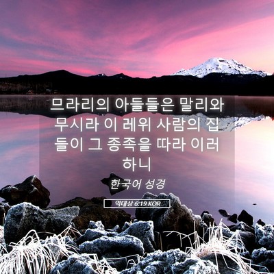 Picture 05 - 역대상 6:19 KOR - 므라리의 아들들은 말리와 무시라 이 - Bible Verse Picture