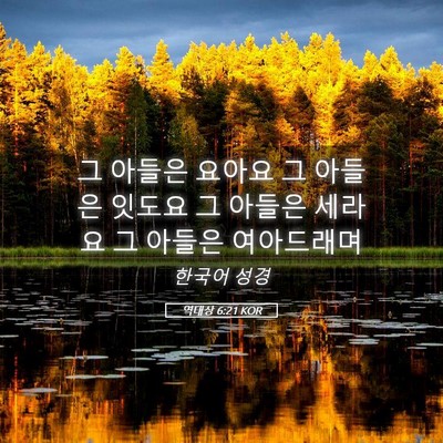 Picture 05 - 역대상 6:21 KOR - 그 아들은 요아요 그 아들은 잇도요 - Bible Verse Picture