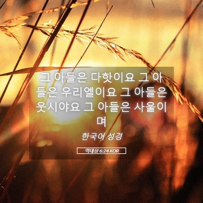 Picture 05 - 역대상 6:24 KOR - 그 아들은 다핫이요 그 아들은 - Bible Verse Picture