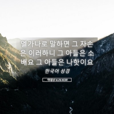 Picture 05 - 역대상 6:26 KOR - 엘가나로 말하면 그 자손은 이러하니 - Bible Verse Picture