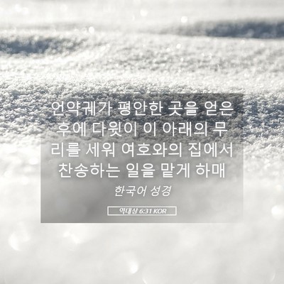 Picture 05 - 역대상 6:31 KOR - 언약궤가 평안한 곳을 얻은 후에 - Bible Verse Picture