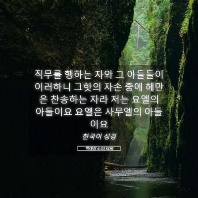 Picture 05 - 역대상 6:33 KOR - 직무를 행하는 자와 그 아들들이 - Bible Verse Picture