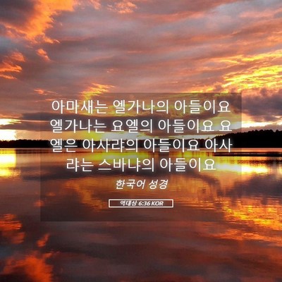 Picture 05 - 역대상 6:36 KOR - 아마새는 엘가나의 아들이요 - Bible Verse Picture