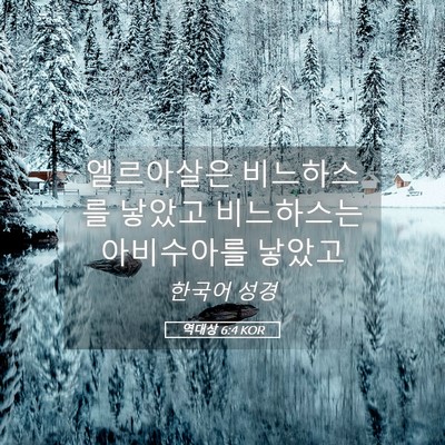 Picture 05 - 역대상 6:4 KOR - 엘르아살은 비느하스를 낳았고 - Bible Verse Picture