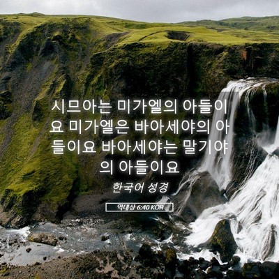 Picture 05 - 역대상 6:40 KOR - 시므아는 미가엘의 아들이요 - Bible Verse Picture