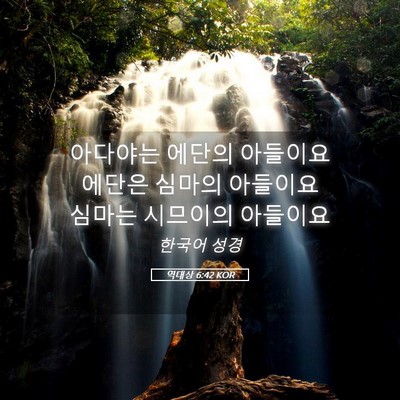 Picture 05 - 역대상 6:42 KOR - 아다야는 에단의 아들이요 에단은 - Bible Verse Picture
