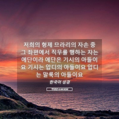 Picture 05 - 역대상 6:44 KOR - 저희의 형제 므라리의 자손 중 그 - Bible Verse Picture