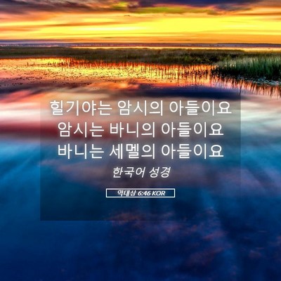 Picture 05 - 역대상 6:46 KOR - 힐기야는 암시의 아들이요 암시는 - Bible Verse Picture