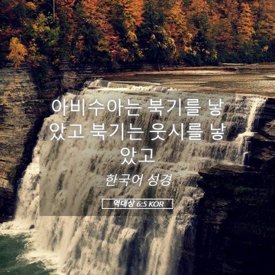 Picture 05 - 역대상 6:5 KOR - 아비수아는 북기를 낳았고 북기는 - Bible Verse Picture