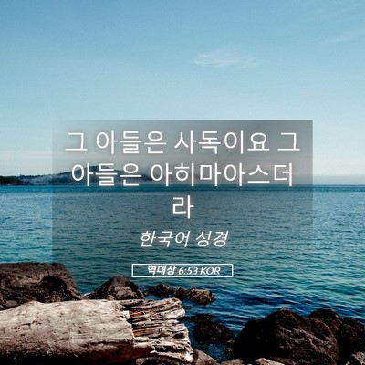 Picture 05 - 역대상 6:53 KOR - 그 아들은 사독이요 그 아들은 - Bible Verse Picture