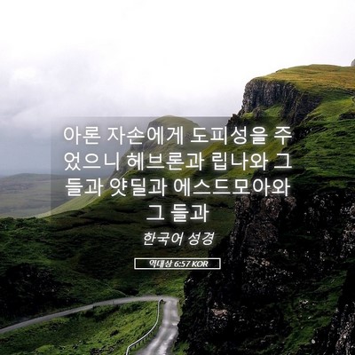 Picture 05 - 역대상 6:57 KOR - 아론 자손에게 도피성을 주었으니 - Bible Verse Picture