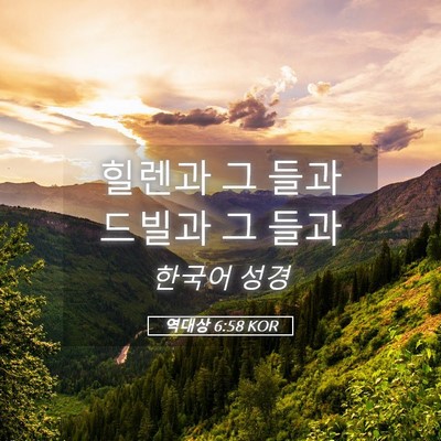 Picture 05 - 역대상 6:58 KOR - 힐렌과 그 들과 드빌과 그 - Bible Verse Picture