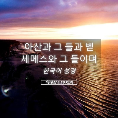 Picture 05 - 역대상 6:59 KOR - 아산과 그 들과 벧세메스와 그 - Bible Verse Picture