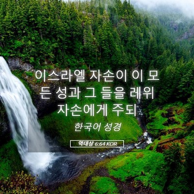 Picture 05 - 역대상 6:64 KOR - 이스라엘 자손이 이 모든 성과 그 - Bible Verse Picture