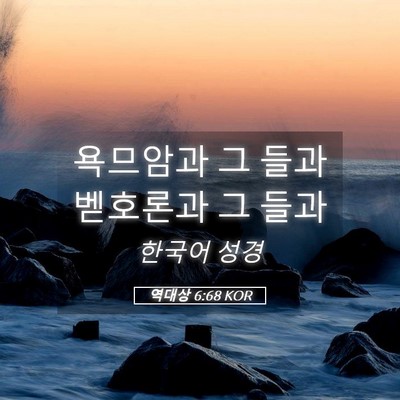 Picture 05 - 역대상 6:68 KOR - 욕므암과 그 들과 벧호론과 그 - Bible Verse Picture