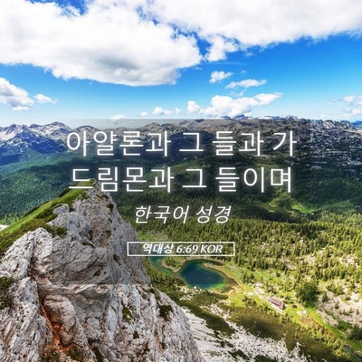 Picture 05 - 역대상 6:69 KOR - 아얄론과 그 들과 가드림몬과 그 - Bible Verse Picture