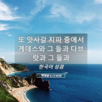 Picture 05 - 역대상 6:72 KOR - 또 잇사갈 지파 중에서 게데스와 그 - Bible Verse Picture
