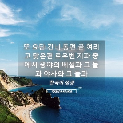 Picture 05 - 역대상 6:78 KOR - 또 요단 건너 동편 곧 여리고 맞은편 - Bible Verse Picture