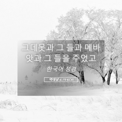 Picture 05 - 역대상 6:79 KOR - 그데못과 그 들과 메바앗과 그 들을 - Bible Verse Picture