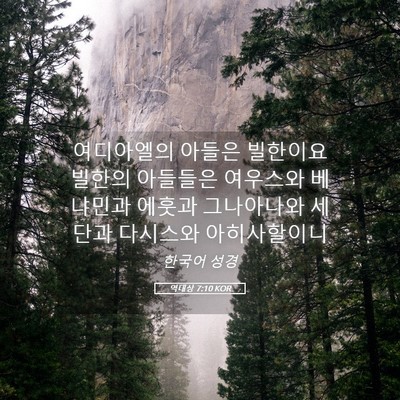 Picture 05 - 역대상 7:10 KOR - 여디아엘의 아들은 빌한이요 빌한의 - Bible Verse Picture