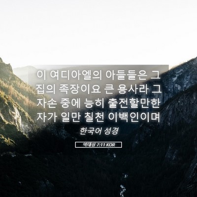 Picture 05 - 역대상 7:11 KOR - 이 여디아엘의 아들들은 그 집의 - Bible Verse Picture