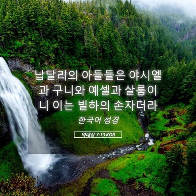 Picture 05 - 역대상 7:13 KOR - 납달리의 아들들은 야시엘과 구니와 - Bible Verse Picture