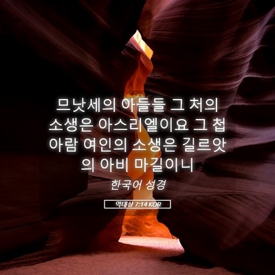 Picture 05 - 역대상 7:14 KOR - 므낫세의 아들들 그 처의 소생은 - Bible Verse Picture