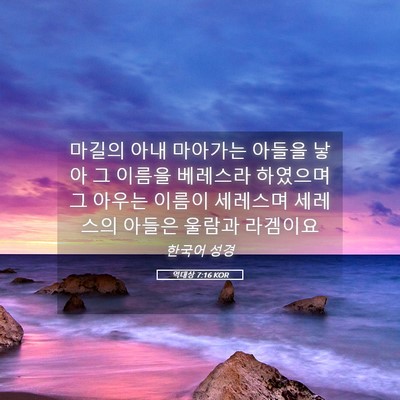 Picture 05 - 역대상 7:16 KOR - 마길의 아내 마아가는 아들을 낳아 - Bible Verse Picture