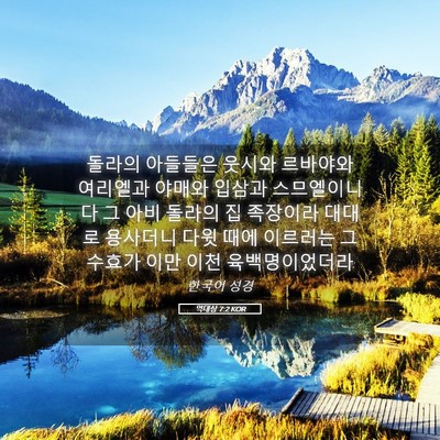 Picture 05 - 역대상 7:2 KOR - 돌라의 아들들은 웃시와 르바야와 - Bible Verse Picture