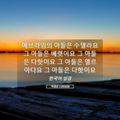 Picture 05 - 역대상 7:20 KOR - 에브라임의 아들은 수델라요 그 - Bible Verse Picture