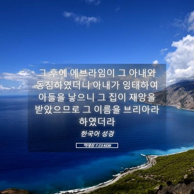 Picture 05 - 역대상 7:23 KOR - 그 후에 에브라임이 그 아내와 - Bible Verse Picture