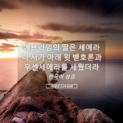 Picture 05 - 역대상 7:24 KOR - 에브라임의 딸은 세에라니 저가 아래 - Bible Verse Picture
