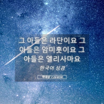 Picture 05 - 역대상 7:26 KOR - 그 아들은 라단이요 그 아들은 - Bible Verse Picture