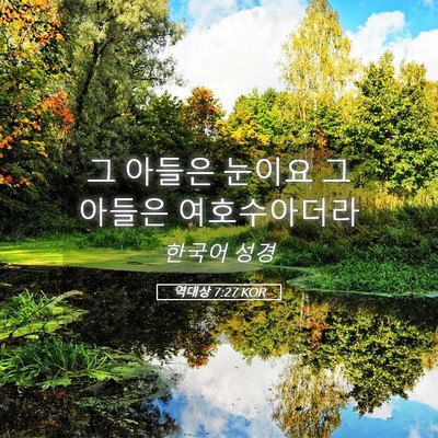 Picture 05 - 역대상 7:27 KOR - 그 아들은 눈이요 그 아들은 - Bible Verse Picture