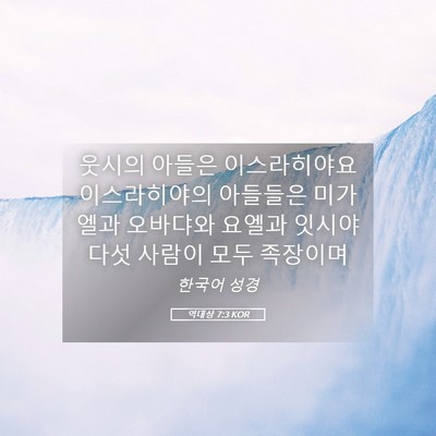 Picture 05 - 역대상 7:3 KOR - 웃시의 아들은 이스라히야요 - Bible Verse Picture