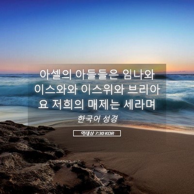 Picture 05 - 역대상 7:30 KOR - 아셀의 아들들은 임나와 이스와와 - Bible Verse Picture