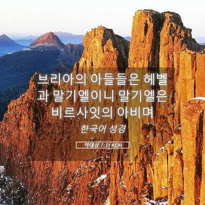 Picture 05 - 역대상 7:31 KOR - 브리아의 아들들은 헤벨과 - Bible Verse Picture