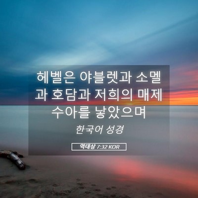 Picture 05 - 역대상 7:32 KOR - 헤벨은 야블렛과 소멜과 호담과 - Bible Verse Picture