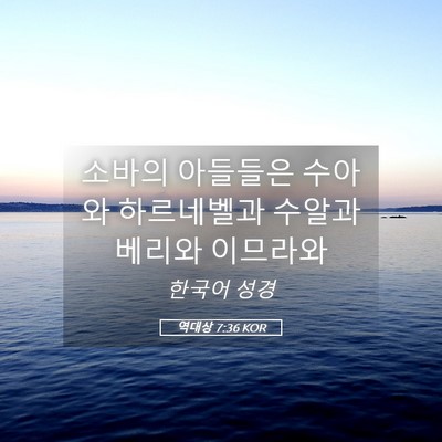 Picture 05 - 역대상 7:36 KOR - 소바의 아들들은 수아와 하르네벨과 - Bible Verse Picture