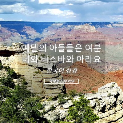 Picture 05 - 역대상 7:38 KOR - 예델의 아들들은 여분네와 비스바와 - Bible Verse Picture