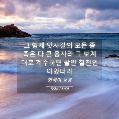 Picture 05 - 역대상 7:5 KOR - 그 형제 잇사갈의 모든 종족은 다 큰 - Bible Verse Picture