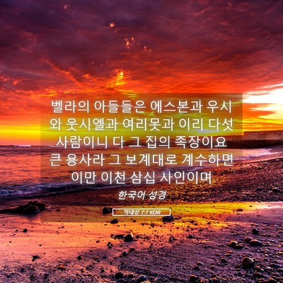 Picture 05 - 역대상 7:7 KOR - 벨라의 아들들은 에스본과 우시와 - Bible Verse Picture
