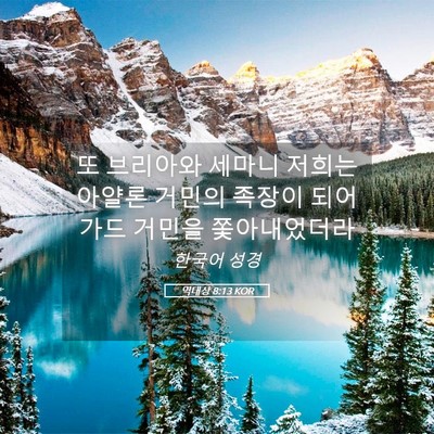 Picture 05 - 역대상 8:13 KOR - 또 브리아와 세마니 저희는 아얄론 - Bible Verse Picture
