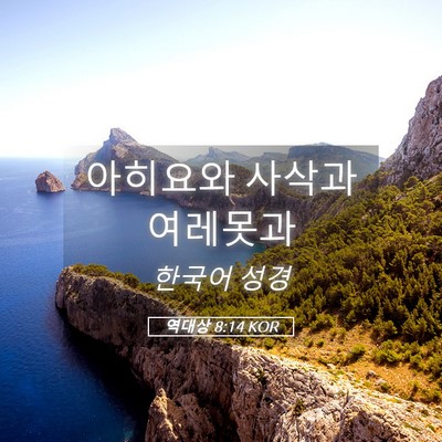 Picture 05 - 역대상 8:14 KOR - 아히요와 사삭과 - Bible Verse Picture