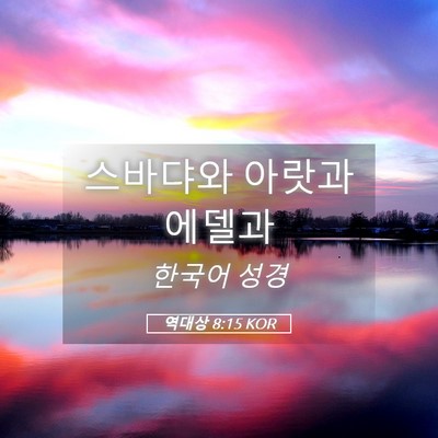 Picture 05 - 역대상 8:15 KOR - 스바댜와 아랏과 - Bible Verse Picture