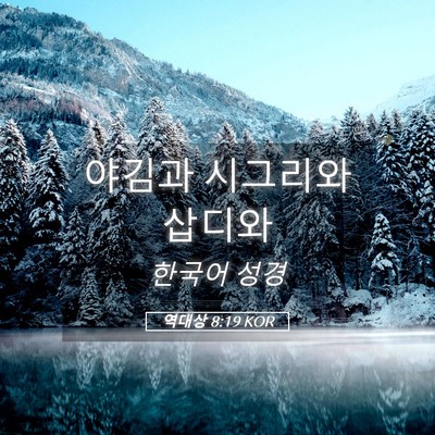 Picture 05 - 역대상 8:19 KOR - 야김과 시그리와 - Bible Verse Picture
