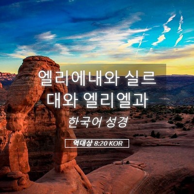 Picture 05 - 역대상 8:20 KOR - 엘리에내와 실르대와 - Bible Verse Picture