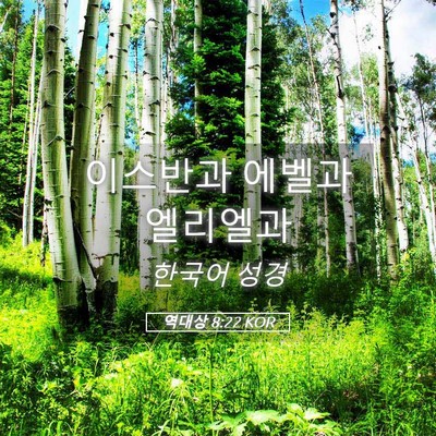 Picture 05 - 역대상 8:22 KOR - 이스반과 에벨과 - Bible Verse Picture