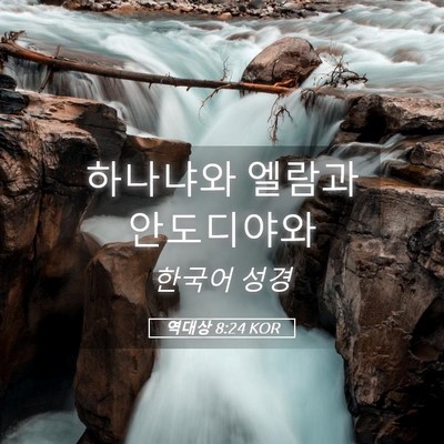 Picture 05 - 역대상 8:24 KOR - 하나냐와 엘람과 - Bible Verse Picture